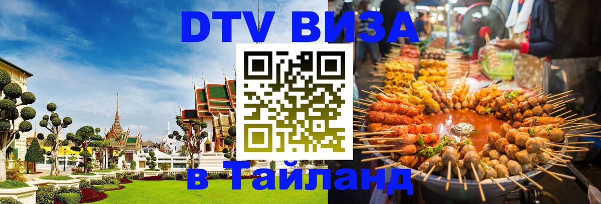Цены на DTV визу в Таиланд — пакеты услуг, достаточно даже паспорта - 19.11.2025 