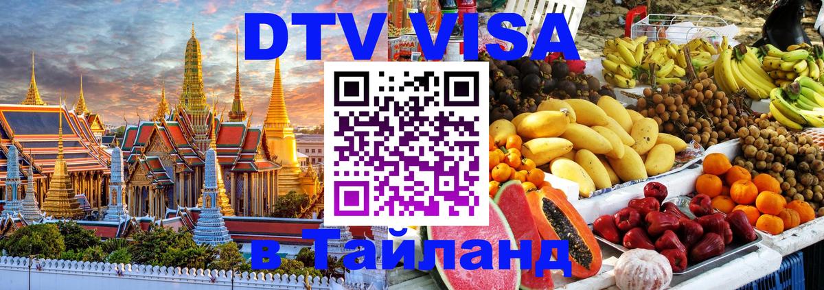 DTV Visa Thailand — прайс и условия, виза без дополнительных документов - 05.10.2025 