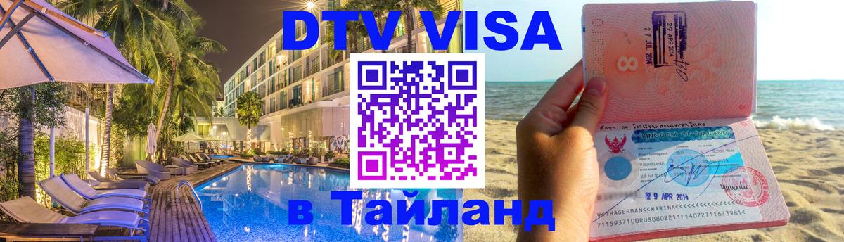 Visa ДТВ Тайланд помощь Стерлитамак 