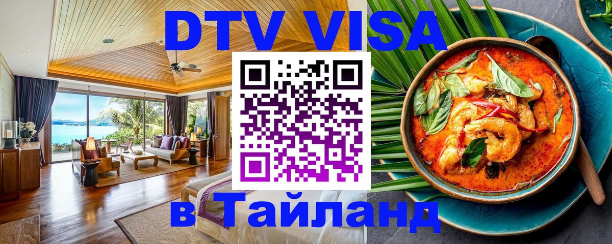 Купить DTV визу в Таиланд 